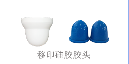 別怪沒提醒你，該這樣選著移印硅膠